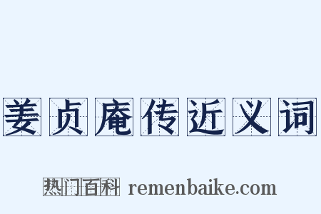 姜贞庵传近义词是什么意思的图片